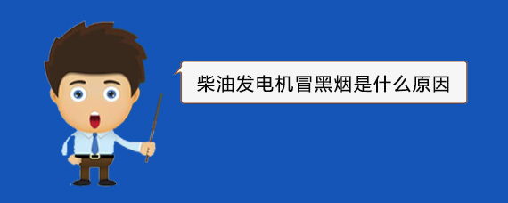 甘井子柴油发电机冒黑烟是什么原因